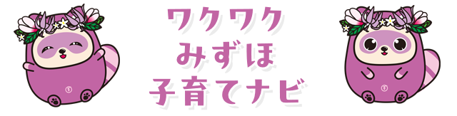 ワクワクみずほ 子育てナビ